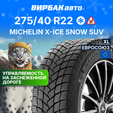Зимние шины MICHELIN X-ICE SNOW SUV 275/40R22 108H XL