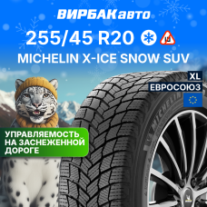Зимние шины MICHELIN X-ICE SNOW SUV 255/45R20 105T XL