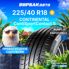 Летние шины CONTINENTAL ContiSportContact 5 225/40R18 88Y RunFlat *