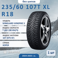 Шина Nexen Winguard Winspike 3 235/60 R18 107T XL зимняя нешипованная, для легкового автомобиля,