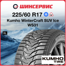 Зимняя шипованная шина Kumho WinterCraft SUV Ice WS31 225/60 R17 103T