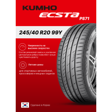 Летние шины Kumho Ecsta PS71 245/40 R20 99Y XL для легкового автомобиля