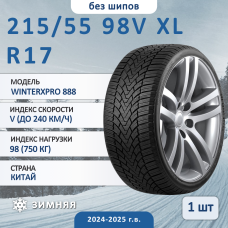 Шина Sonix Winterxpro 888 215/55 R17 98V XL зимняя нешипованная, для легкового автомобиля,