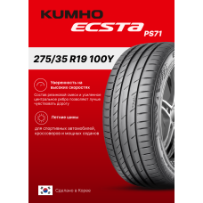 Летние шины Kumho Ecsta PS71 275/35 R19 100Y XL для легкового автомобиля