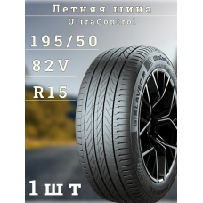 Шина R15 195/50 82V Gislaved UltraControl (летняя)