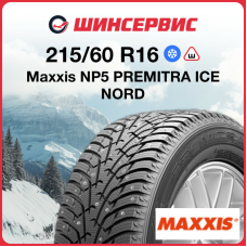 Зимняя шипованная шина Maxxis NP5 215/60 R16 99T