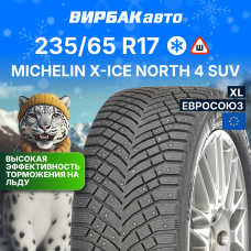 Зимние шины MICHELIN X-ICE NORTH 4 SUV 235/65R17 108T XL