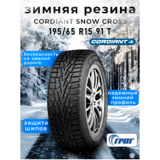 Зимние шины CORDIANT SNOW CROSS 195/65 R15 91 T