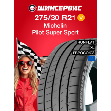 Летняя шина Michelin Pilot Super Sport 275/30 R21 98Y