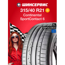 Летняя шина Continental ContiSportContact 6 315/40 R21 115Y