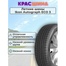 Автомобильная шина Ikon Autograph Eco 3 88T 185/70/14 88T